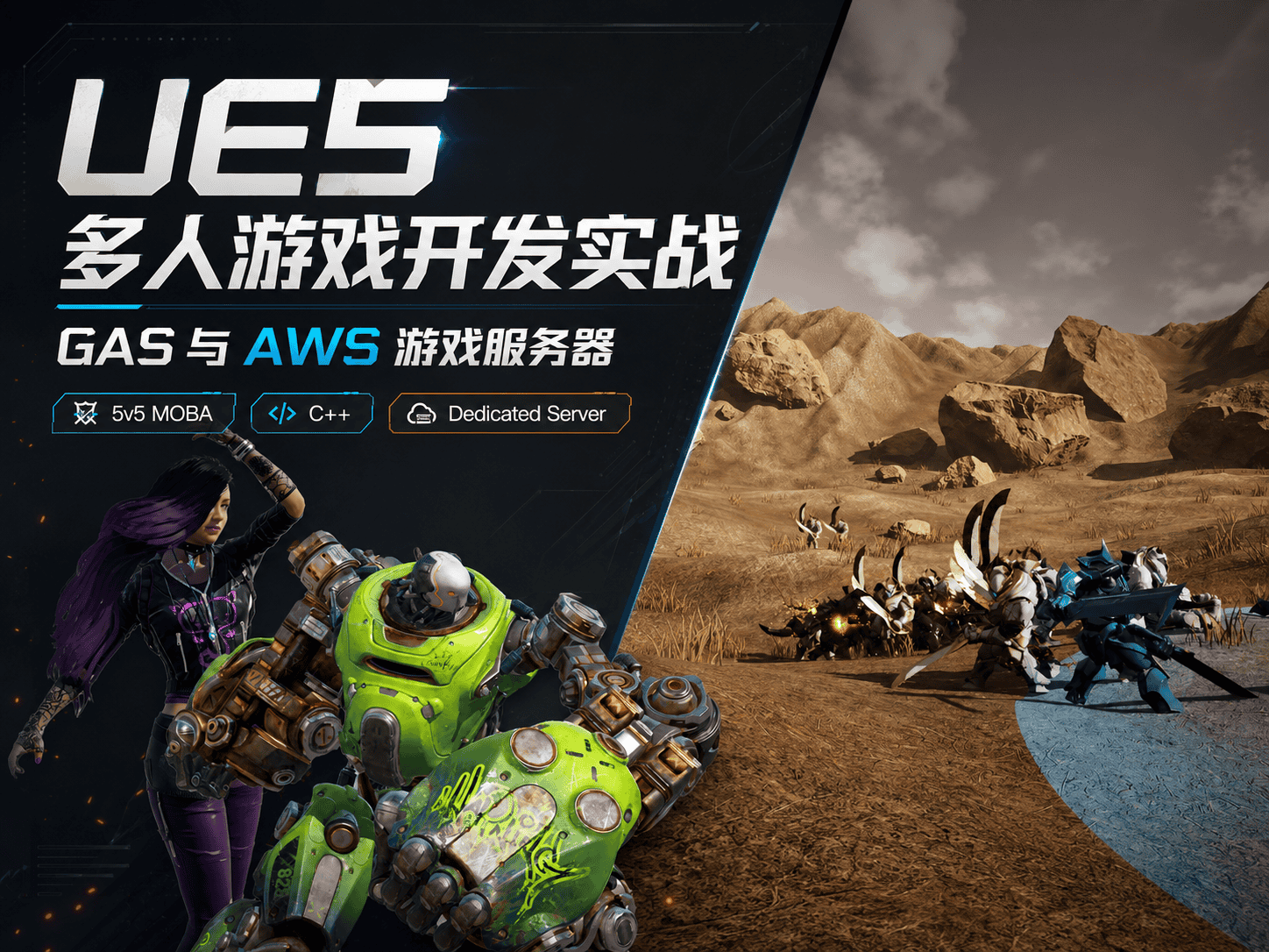 UE5多人游戏开发实战：GAS 与 AWS 游戏服务器-CG Tuto