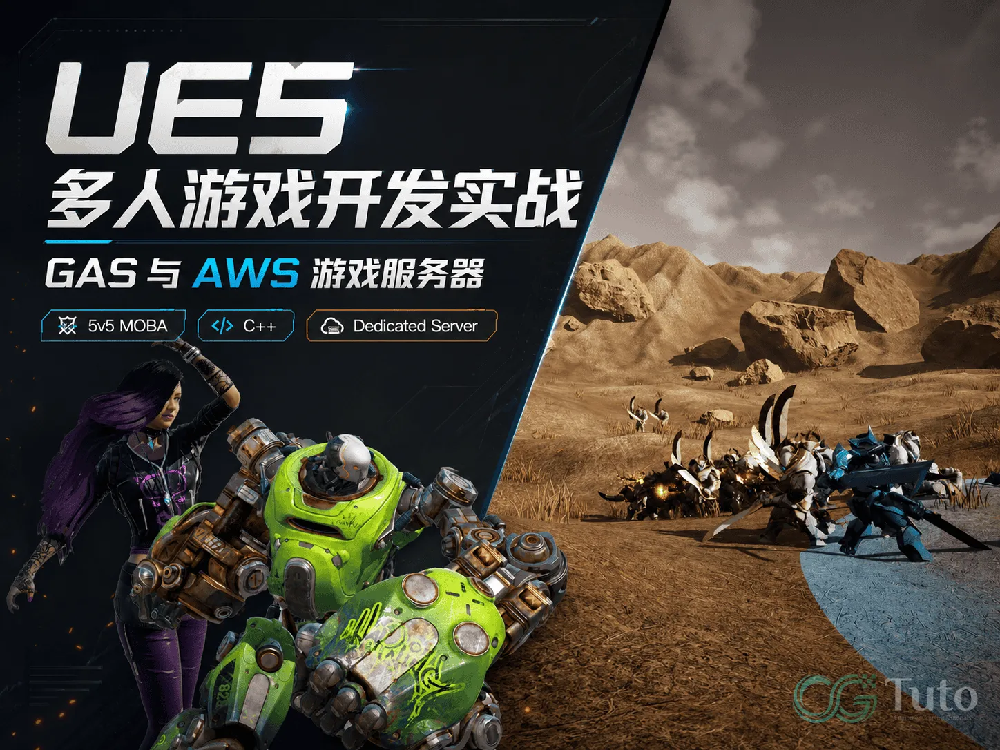 图片[1]-UE5多人游戏开发实战：GAS 与 AWS 游戏服务器-CG Tuto