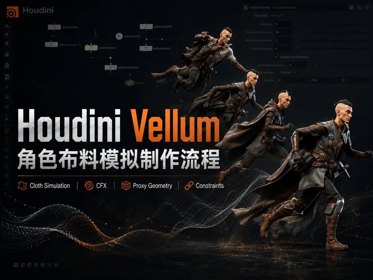 Houdini Vellum 角色布料模拟制作流程-CG Tuto