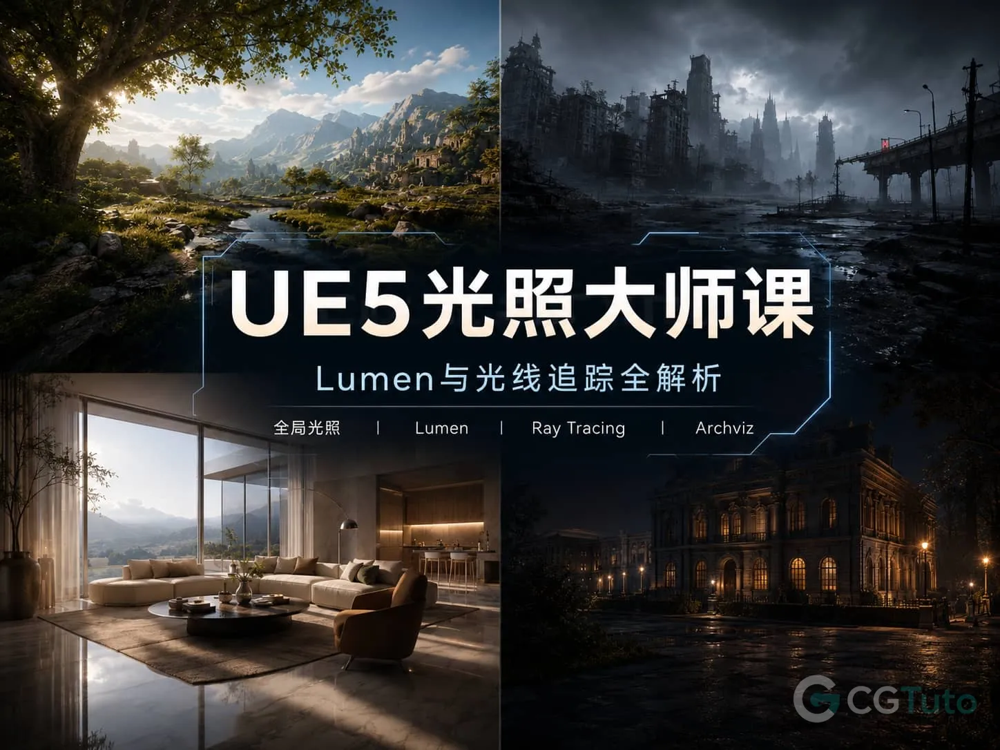 图片[1]-UE5光照大师课：Lumen与光线追踪全解析-CG Tuto