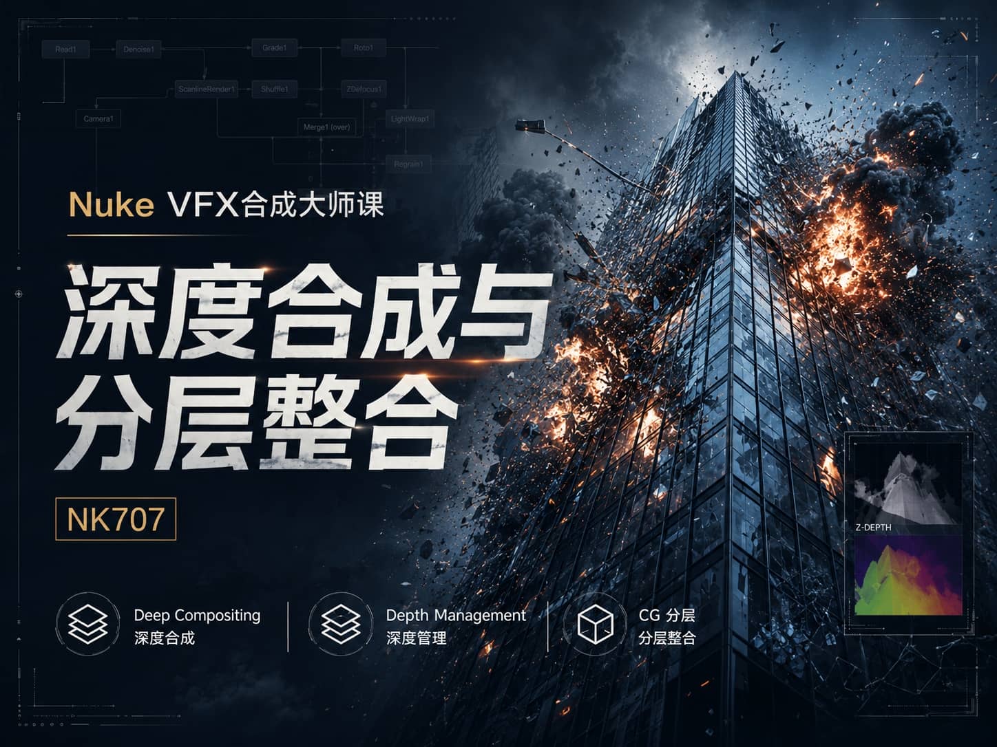 Nuke VFX合成大师课：深度合成与分层整合 - NK707-CG Tuto
