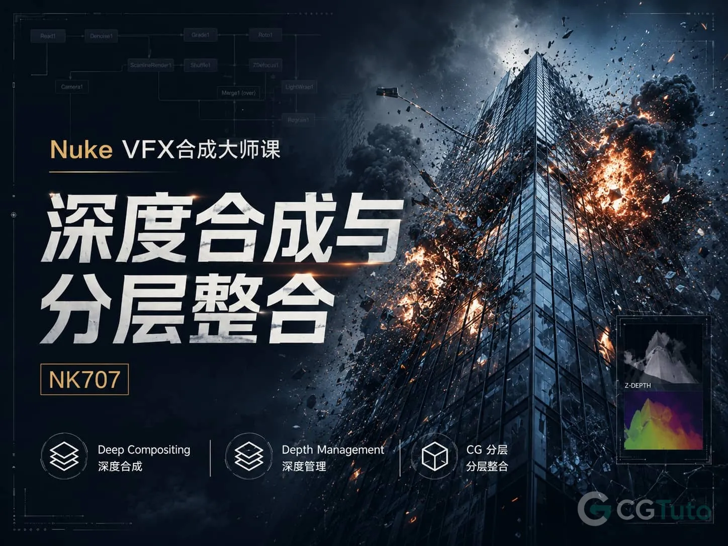 图片[1]-Nuke VFX合成大师课：深度合成与分层整合 – NK707-CG Tuto