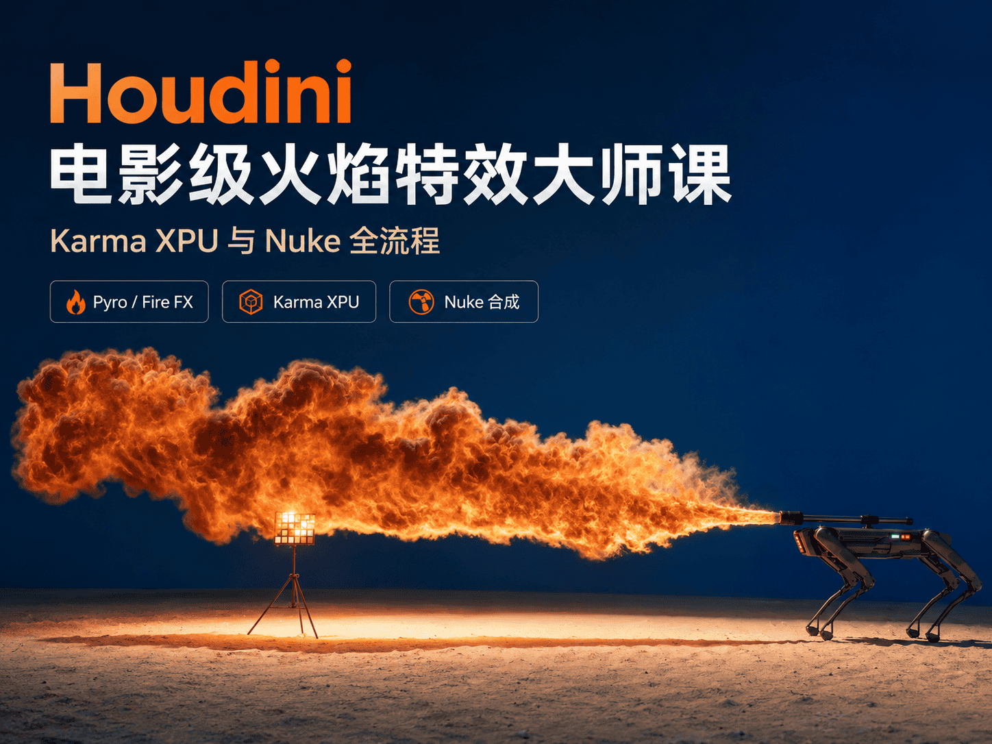 Houdini 电影级火焰特效大师课：Karma XPU 与 Nuke 全流程-CG Tuto