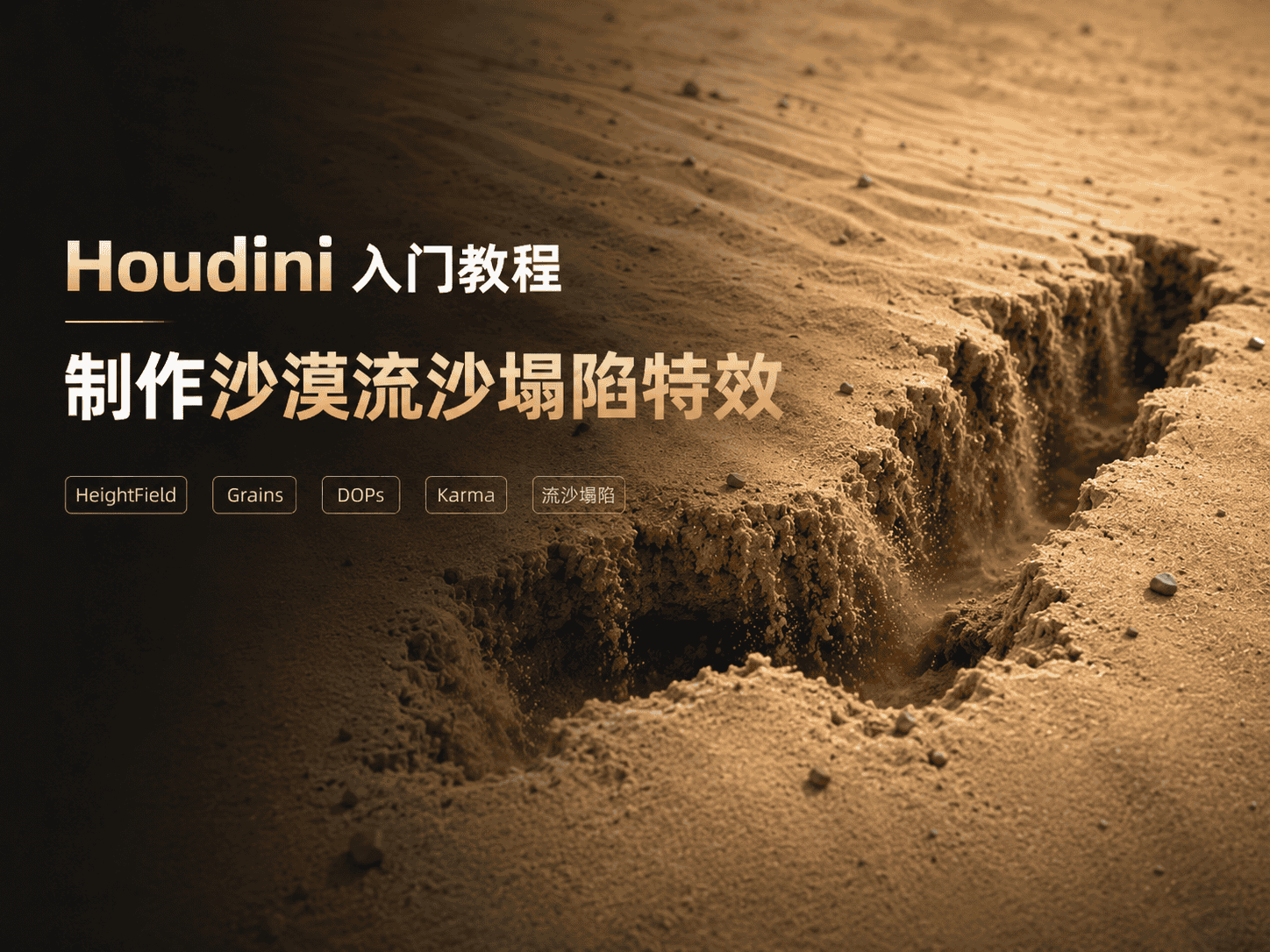 Houdini 入门教程：制作沙漠流沙塌陷特效-CG Tuto