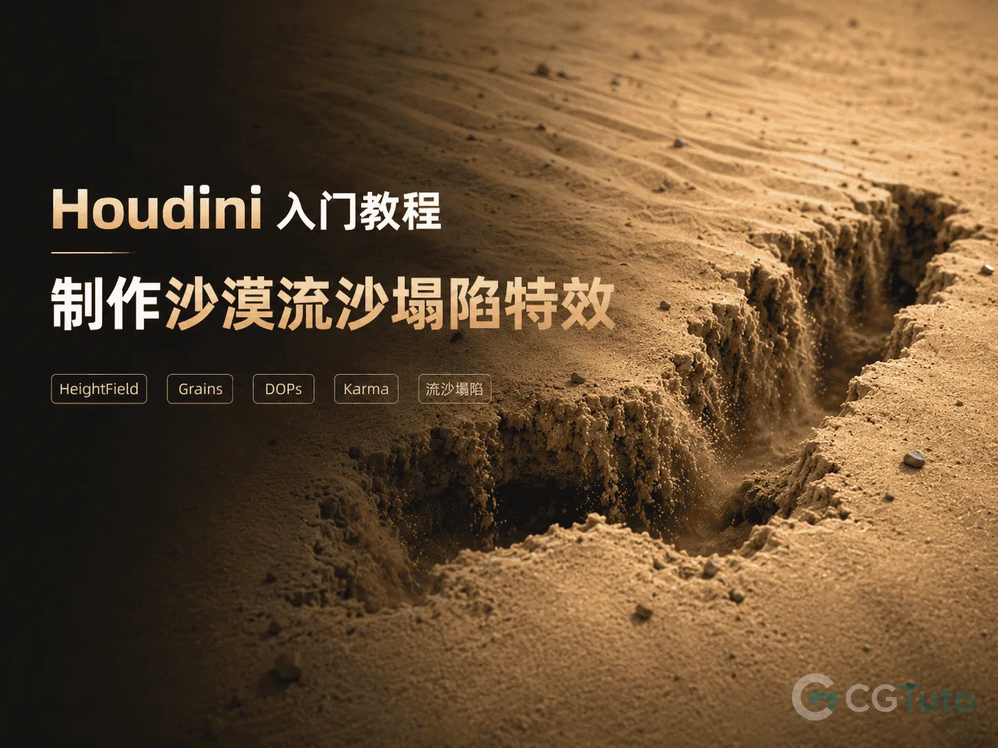 图片[1]-Houdini 入门教程：制作沙漠流沙塌陷特效-CG Tuto