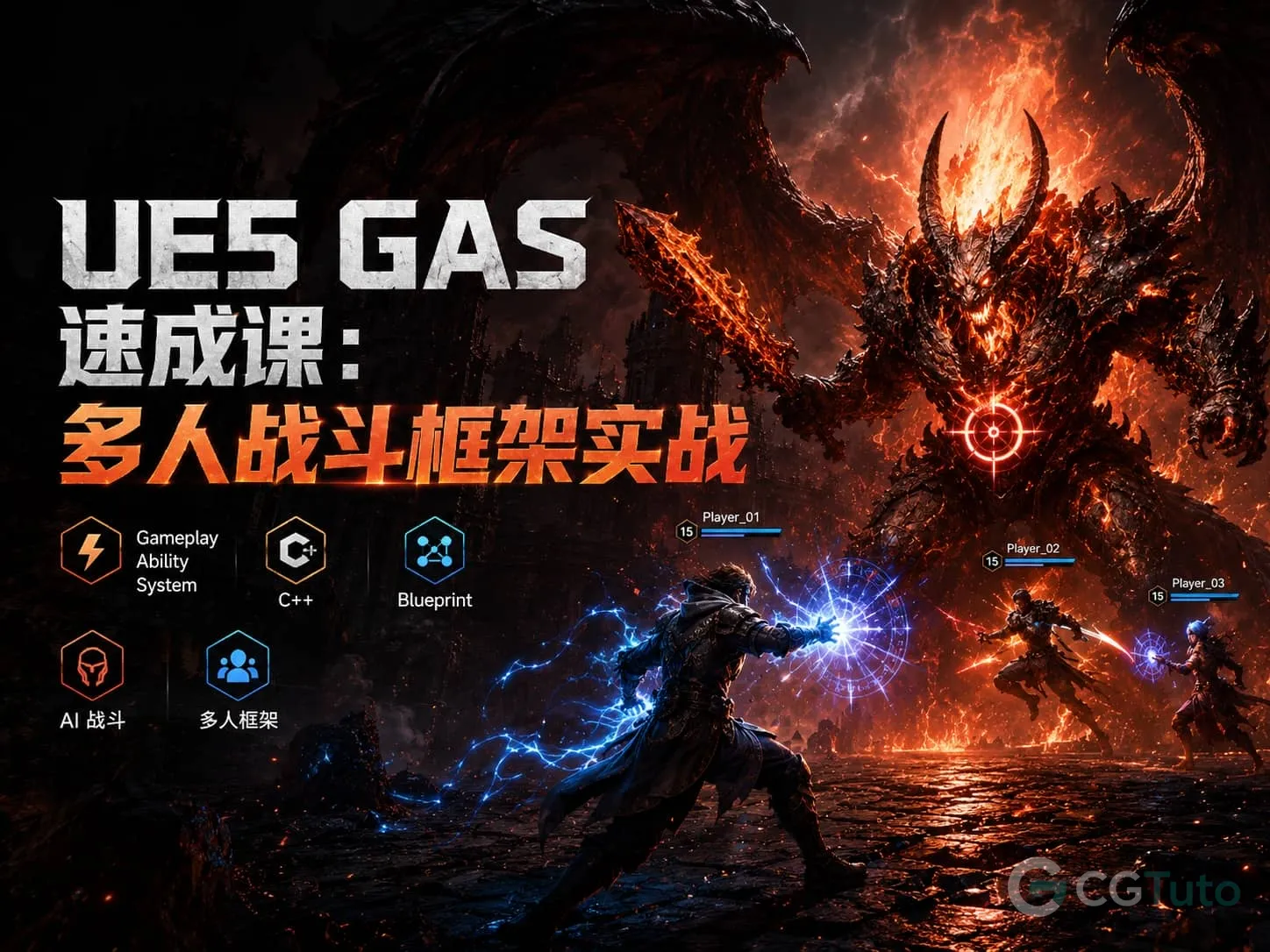 图片[1]-UE5 GAS 速成课：多人战斗框架实战-CG Tuto