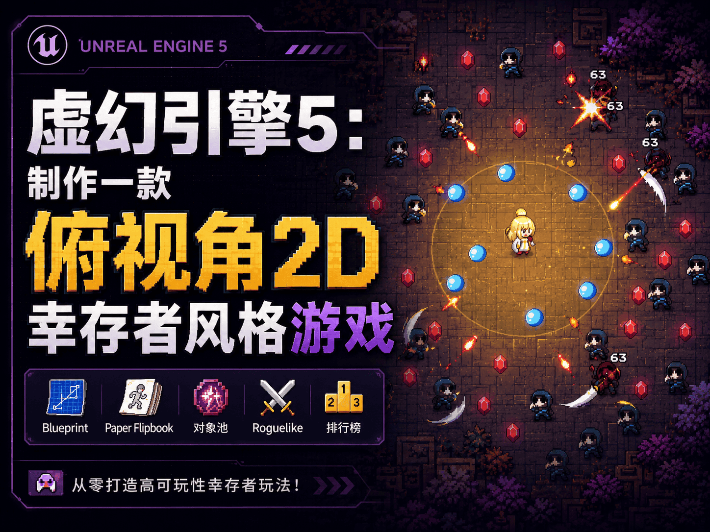 虚幻引擎5：制作一款俯视角2D幸存者风格游戏-CG Tuto