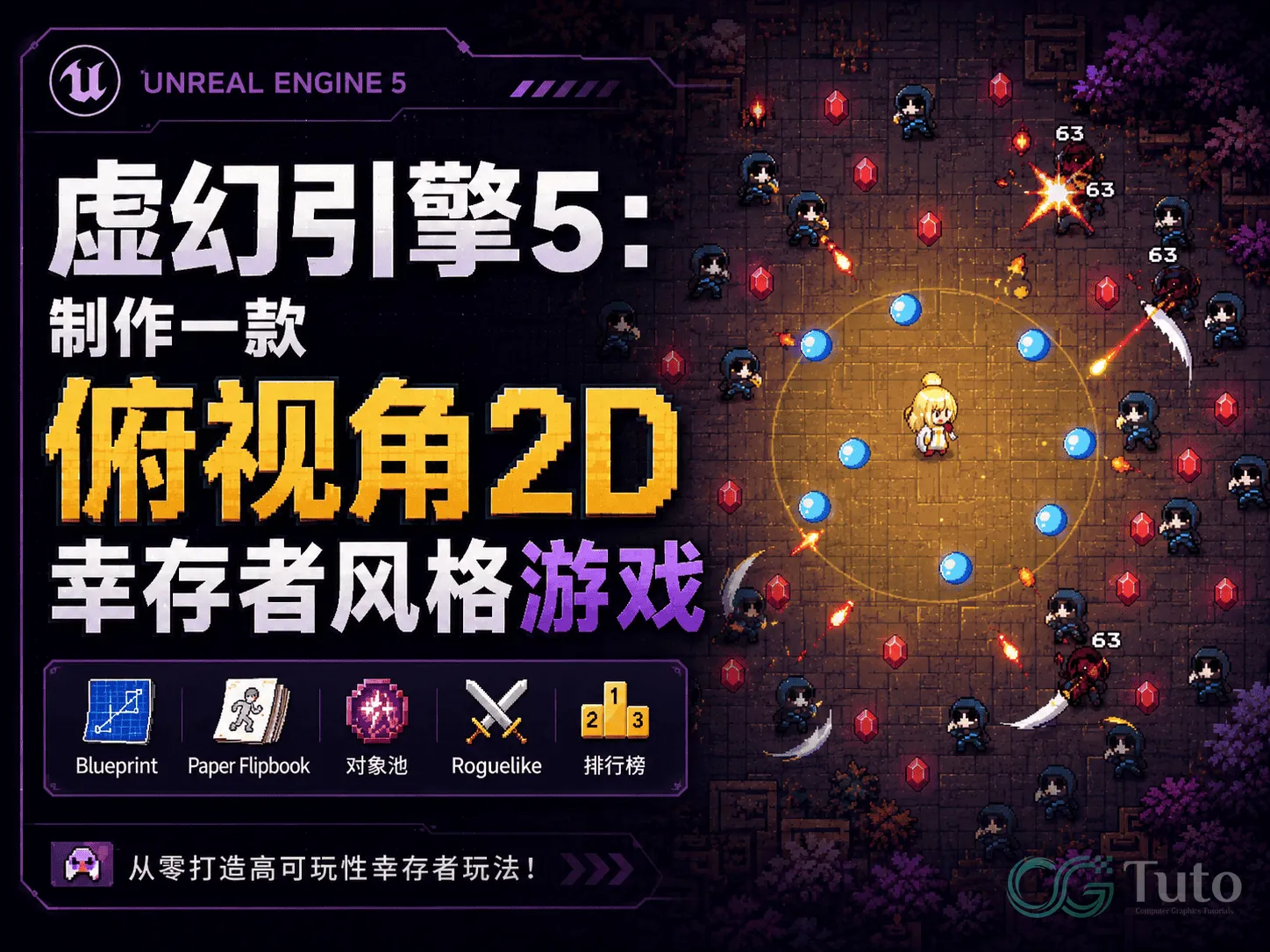 图片[1]-虚幻引擎5：制作一款俯视角2D幸存者风格游戏-CG Tuto