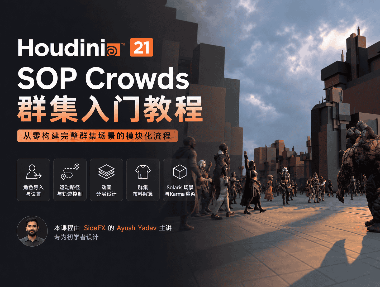 Houdini 21 SOP Crowds 群集入门教程-CG Tuto
