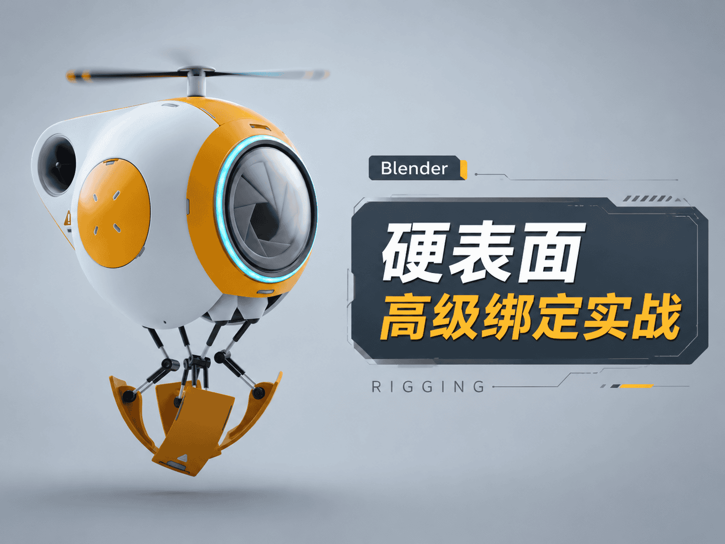 Blender硬表面高级绑定实战-CG Tuto