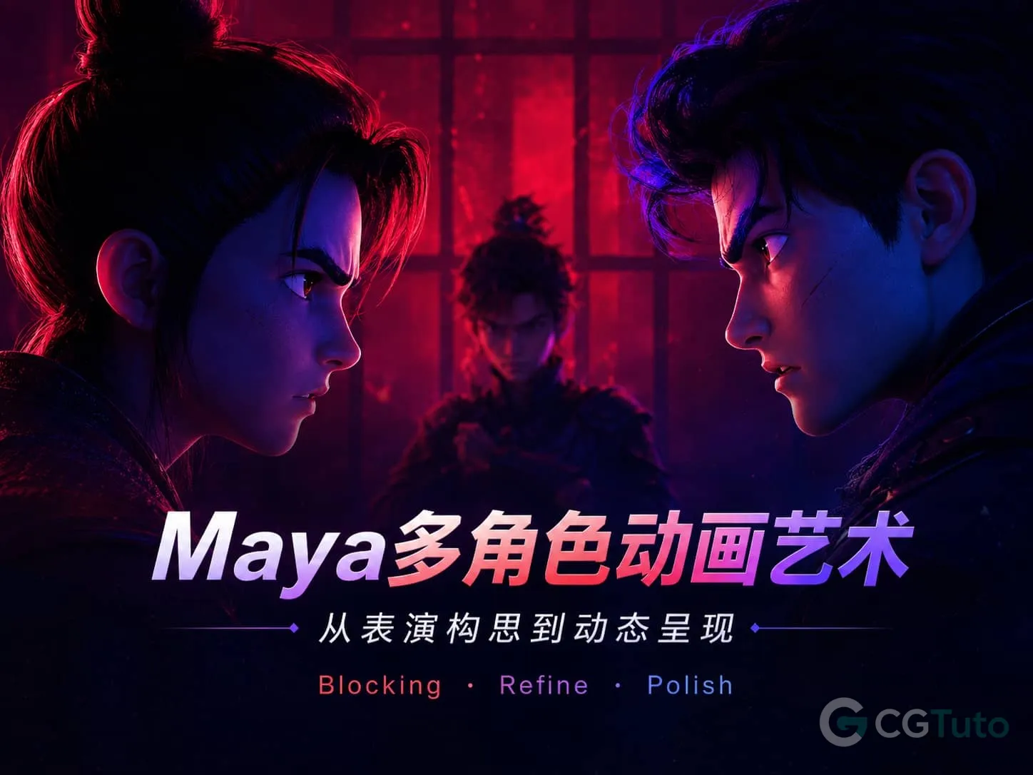 图片[1]-Maya多角色动画艺术：从表演构思到动态呈现-CG Tuto