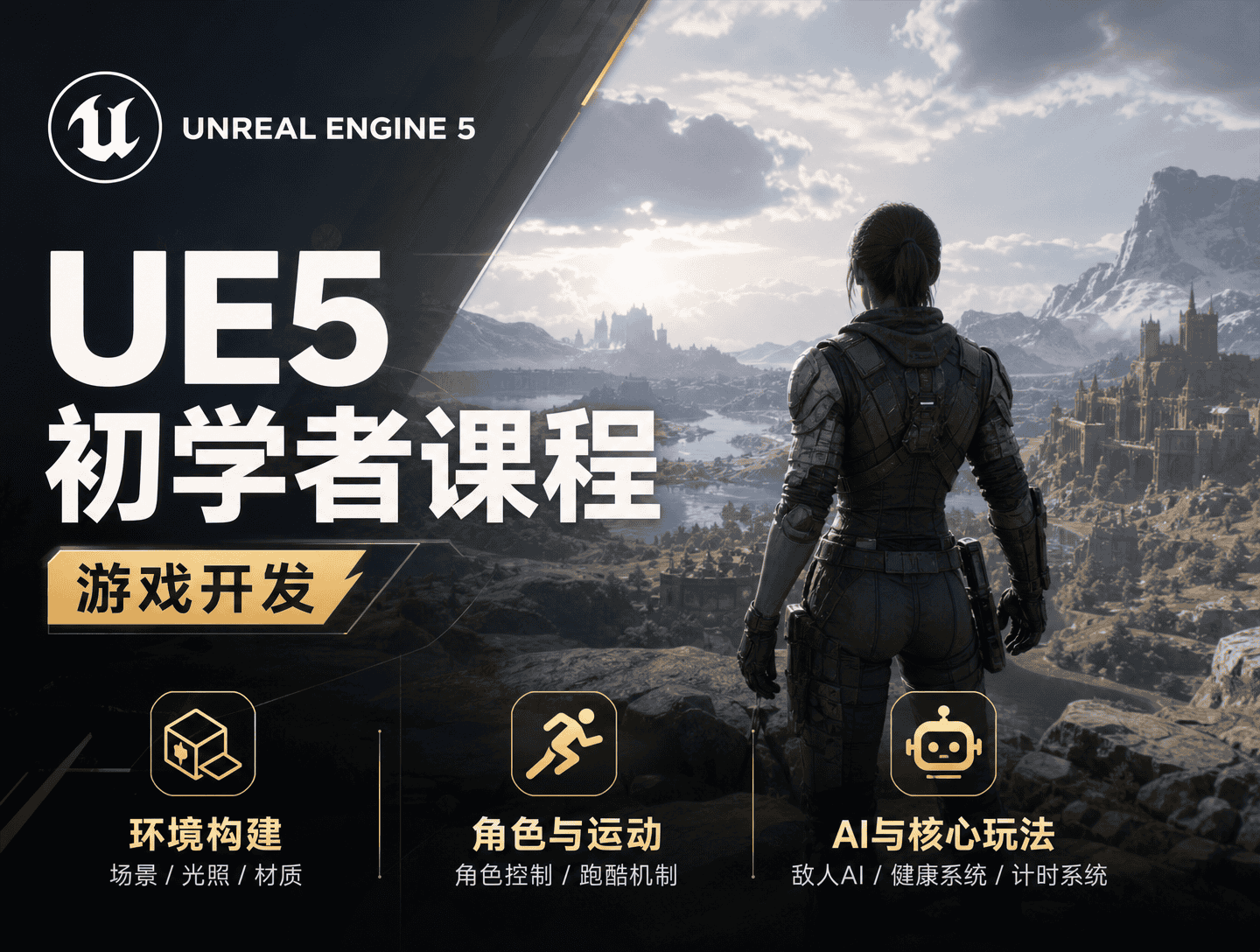 UE5 完整初学者课程（游戏开发）-CG Tuto