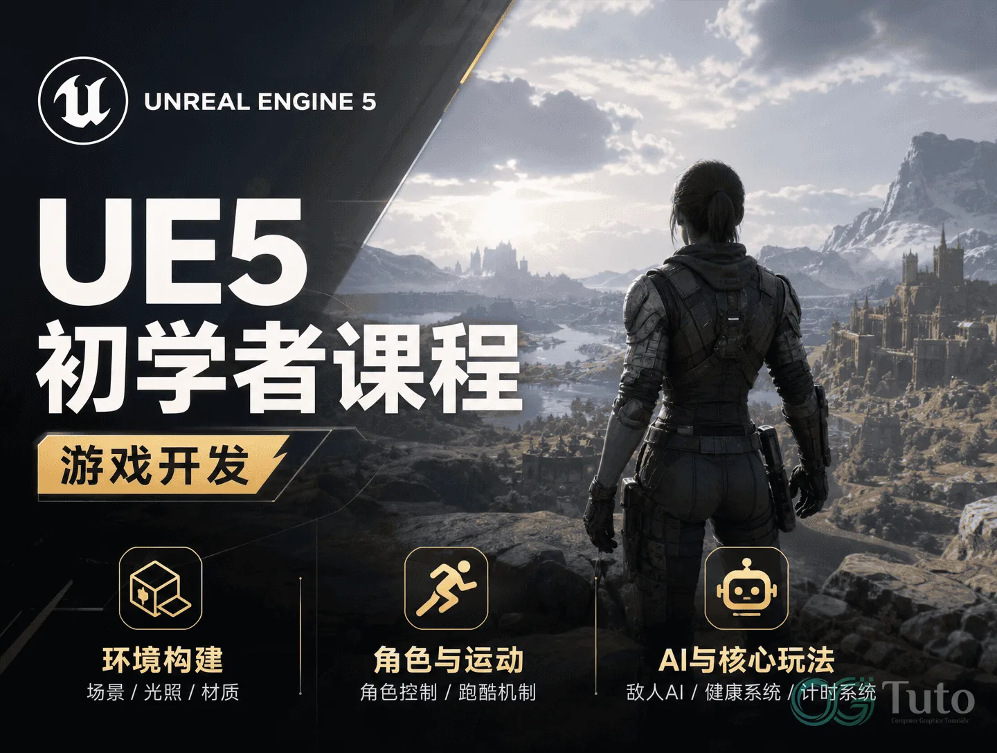 图片[1]-UE5 完整初学者课程（游戏开发）-CG Tuto