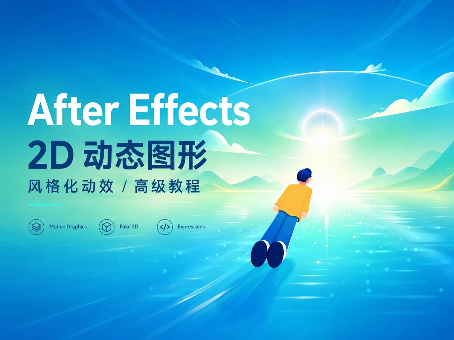 After Effects 2D 动态图形与风格化动效高级教程-CG Tuto