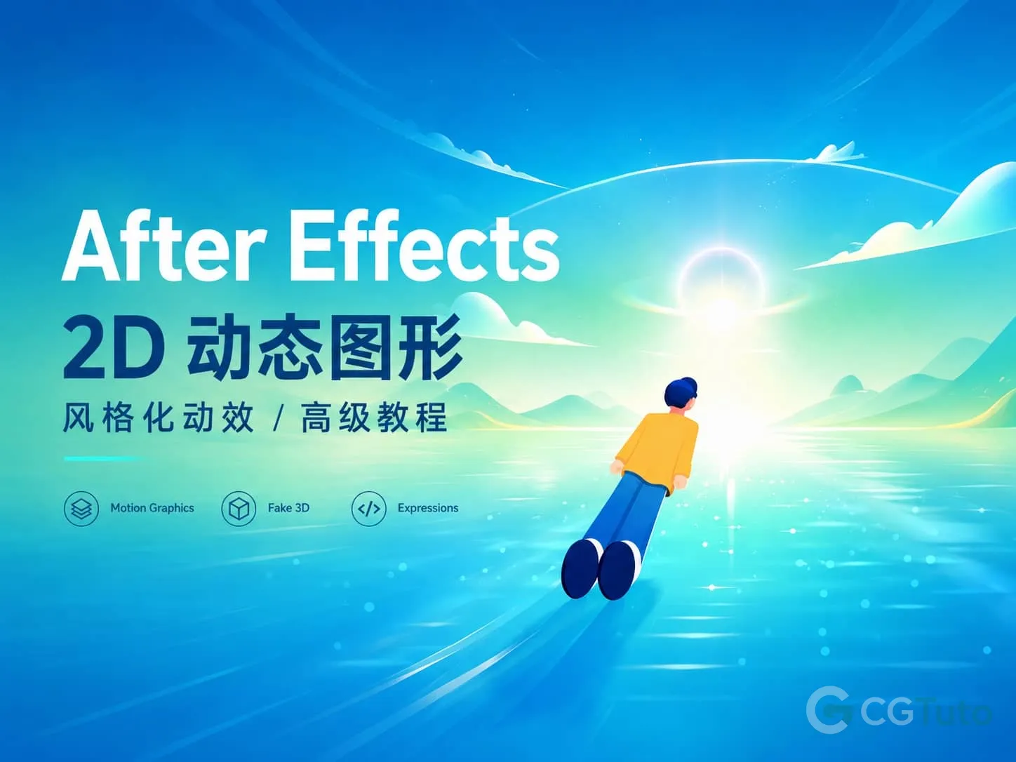 图片[1]-After Effects 2D 动态图形与风格化动效高级教程-CG Tuto