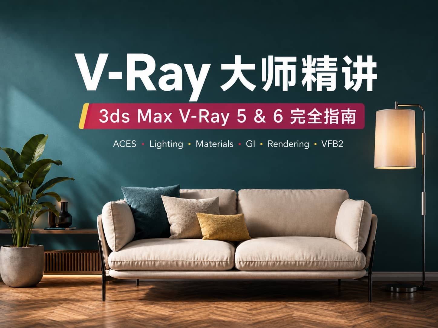 V-Ray 大师精讲：3ds Max V-Ray 5 & 6 完全指南-CG Tuto