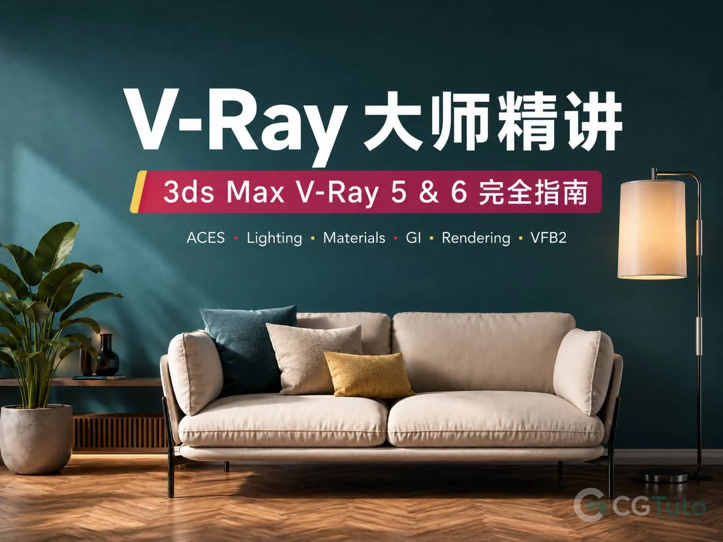 图片[1]-V-Ray 大师精讲：3ds Max V-Ray 5 & 6 完全指南-CG Tuto