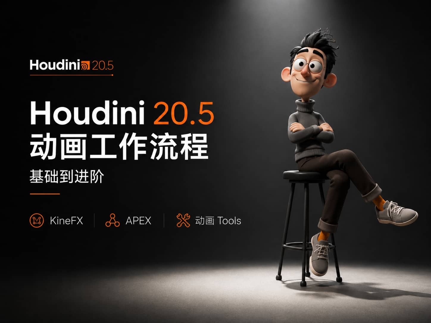 Houdini 20.5 动画工作流程基础到进阶-CG Tuto
