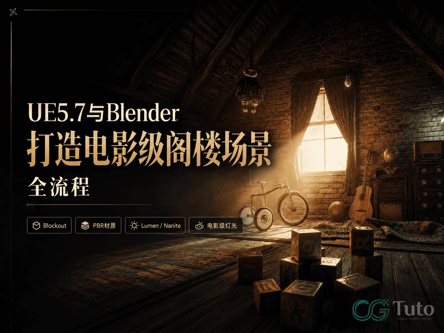 图片[1]-UE5.7与Blender打造电影级阁楼场景全流程-CG Tuto