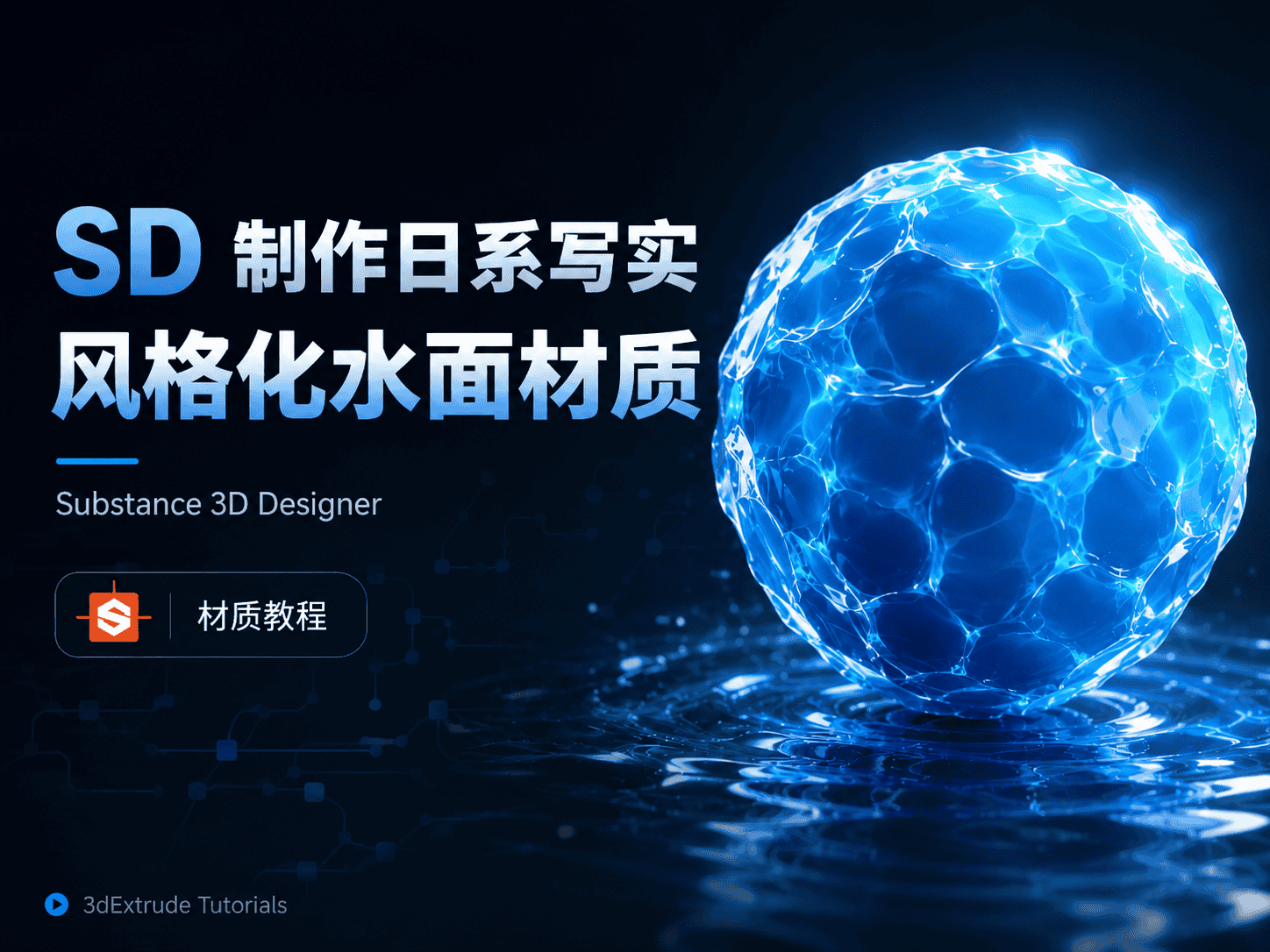 SD 制作日系写实风格化水面材质-CG Tuto