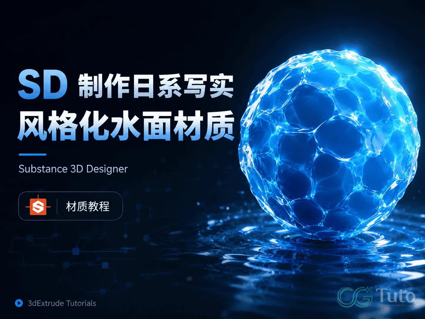 图片[1]-SD 制作日系写实风格化水面材质-CG Tuto