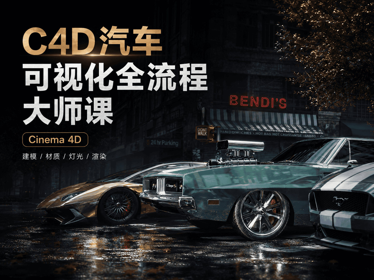 C4D汽车可视化全流程大师课-CG Tuto