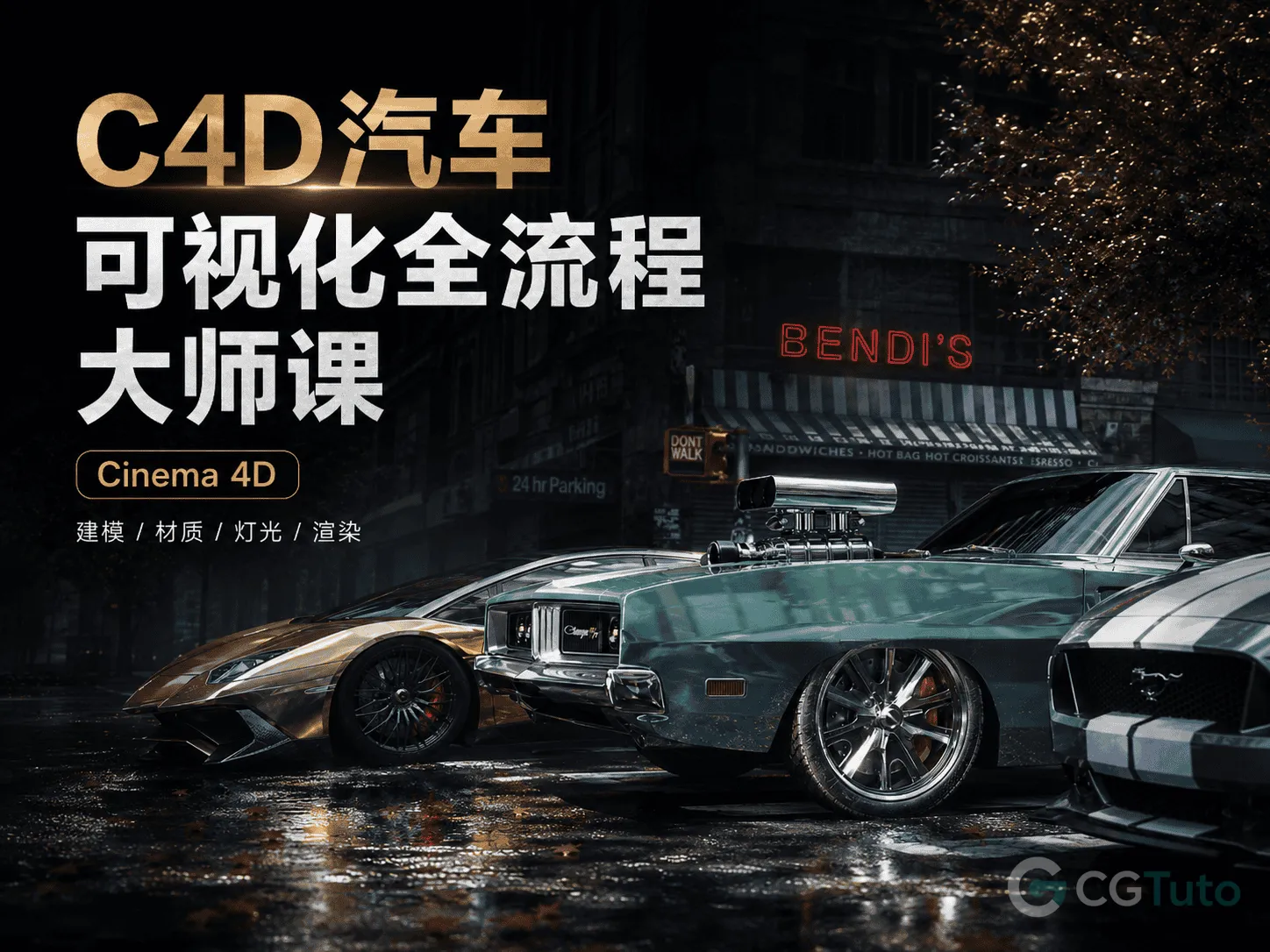 图片[1]-C4D汽车可视化全流程大师课-CG Tuto