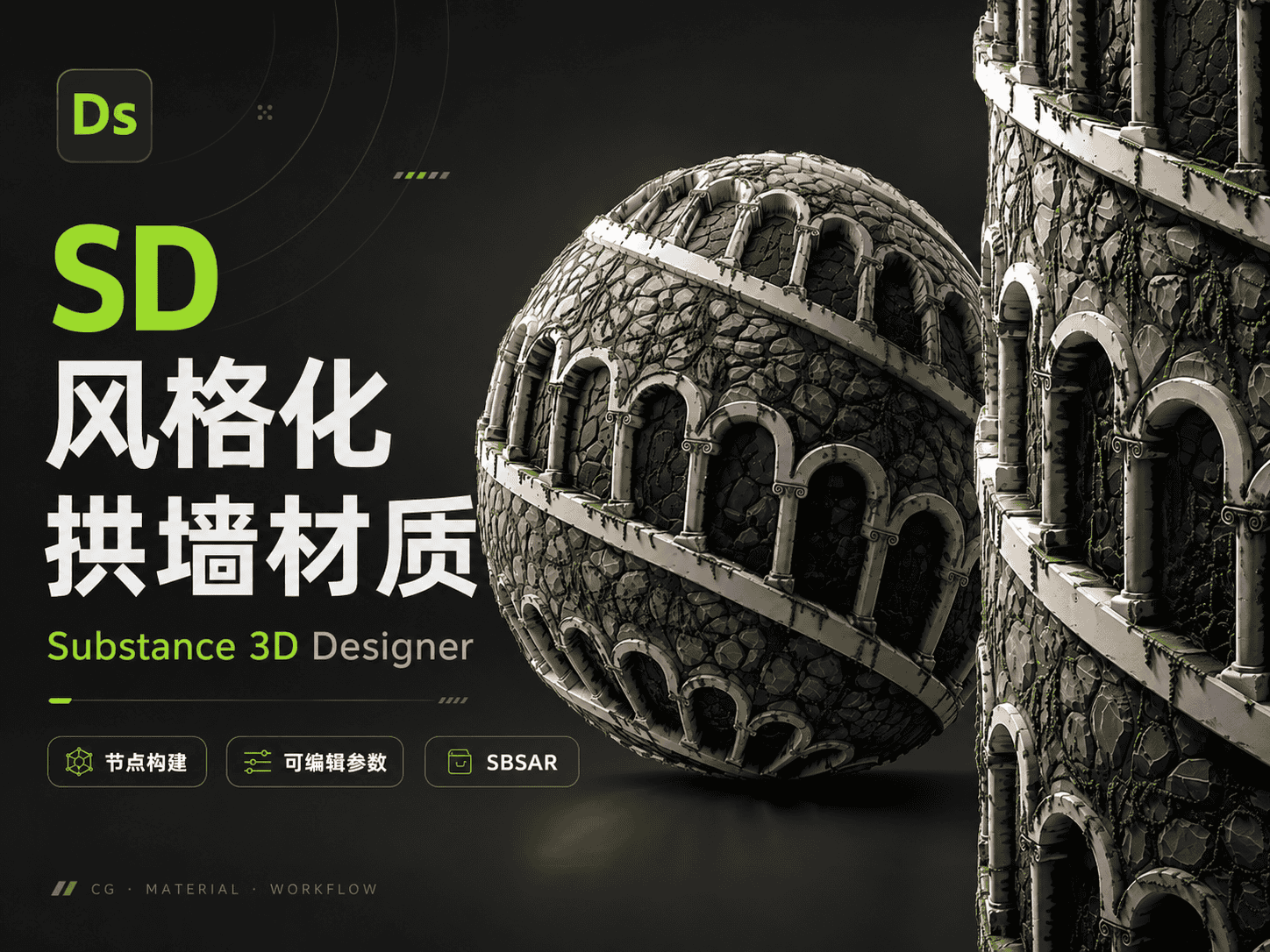 SD 风格化拱墙材质-CG Tuto