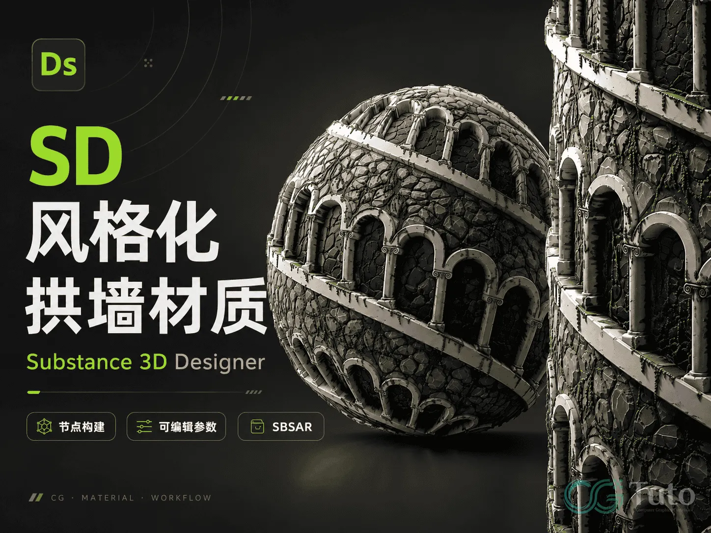 图片[1]-SD 风格化拱墙材质-CG Tuto