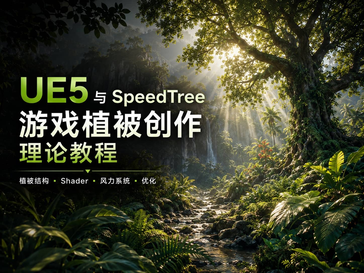 UE5 与 Speedtree 游戏植被创作理论教程-CG Tuto