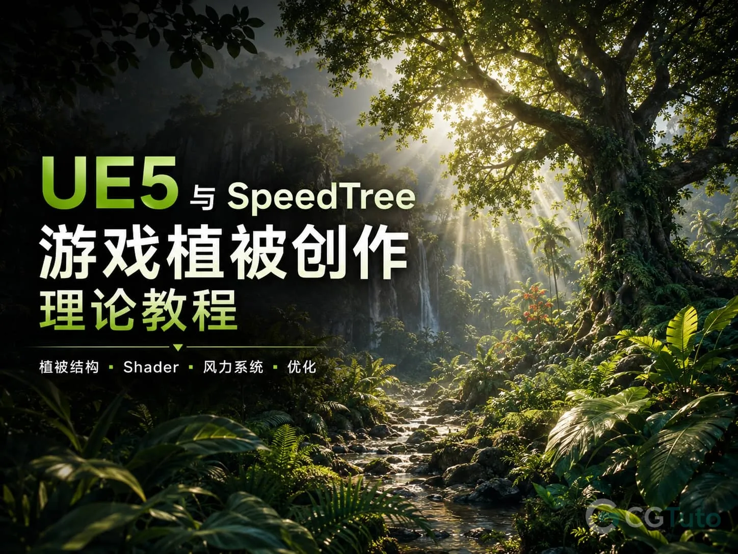 图片[1]-UE5 与 Speedtree 游戏植被创作理论教程-CG Tuto