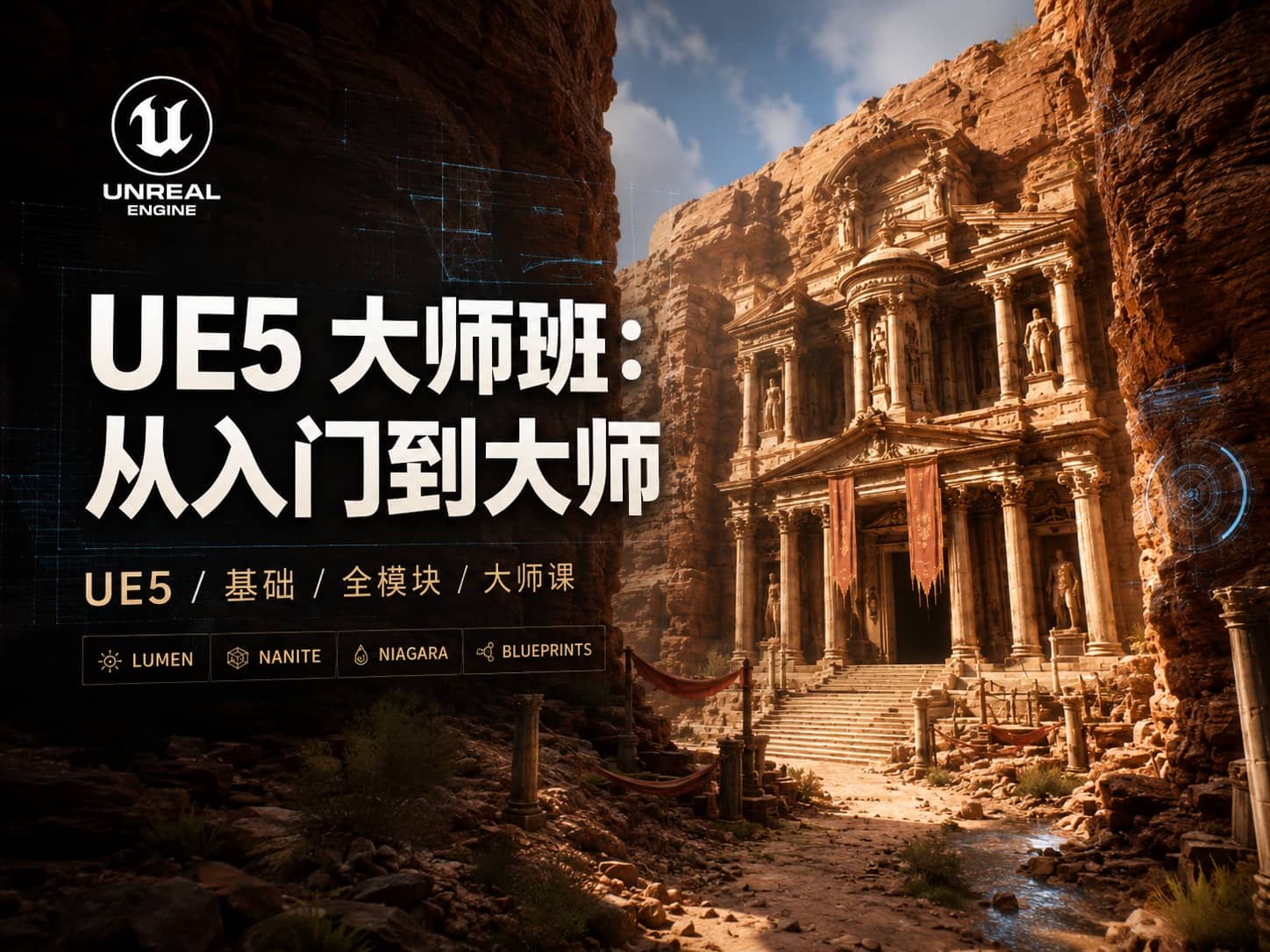 UE5 大师班：从入门到大师-CG Tuto