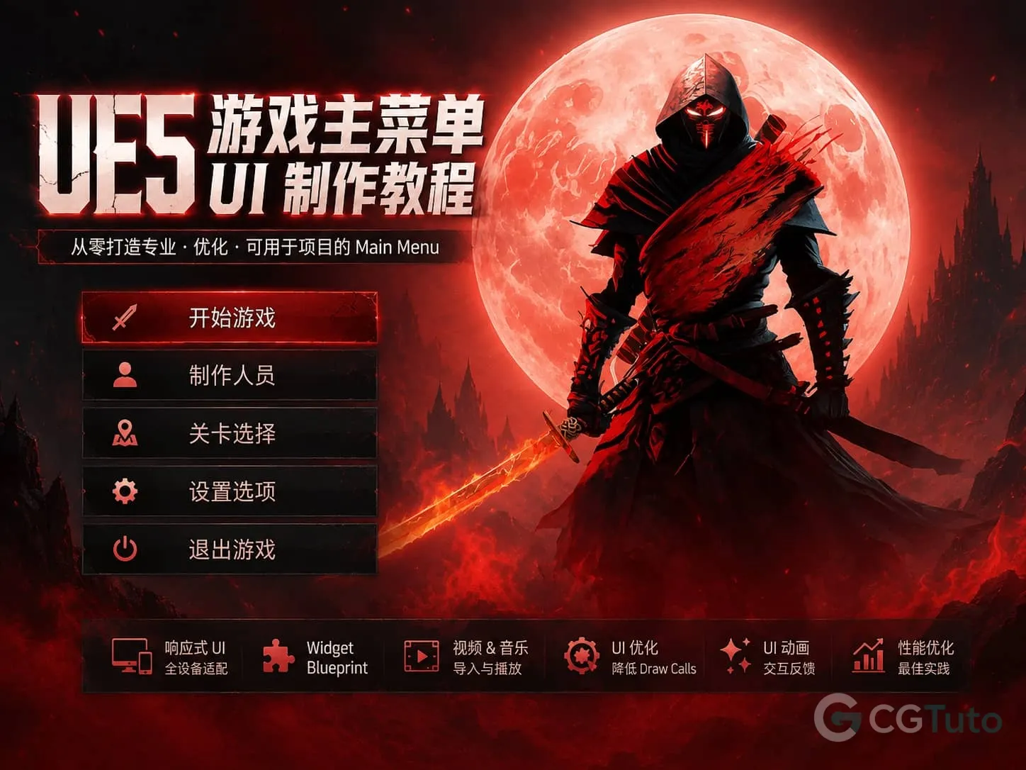 图片[1]-UE5 游戏主菜单 UI 制作教程-CG Tuto