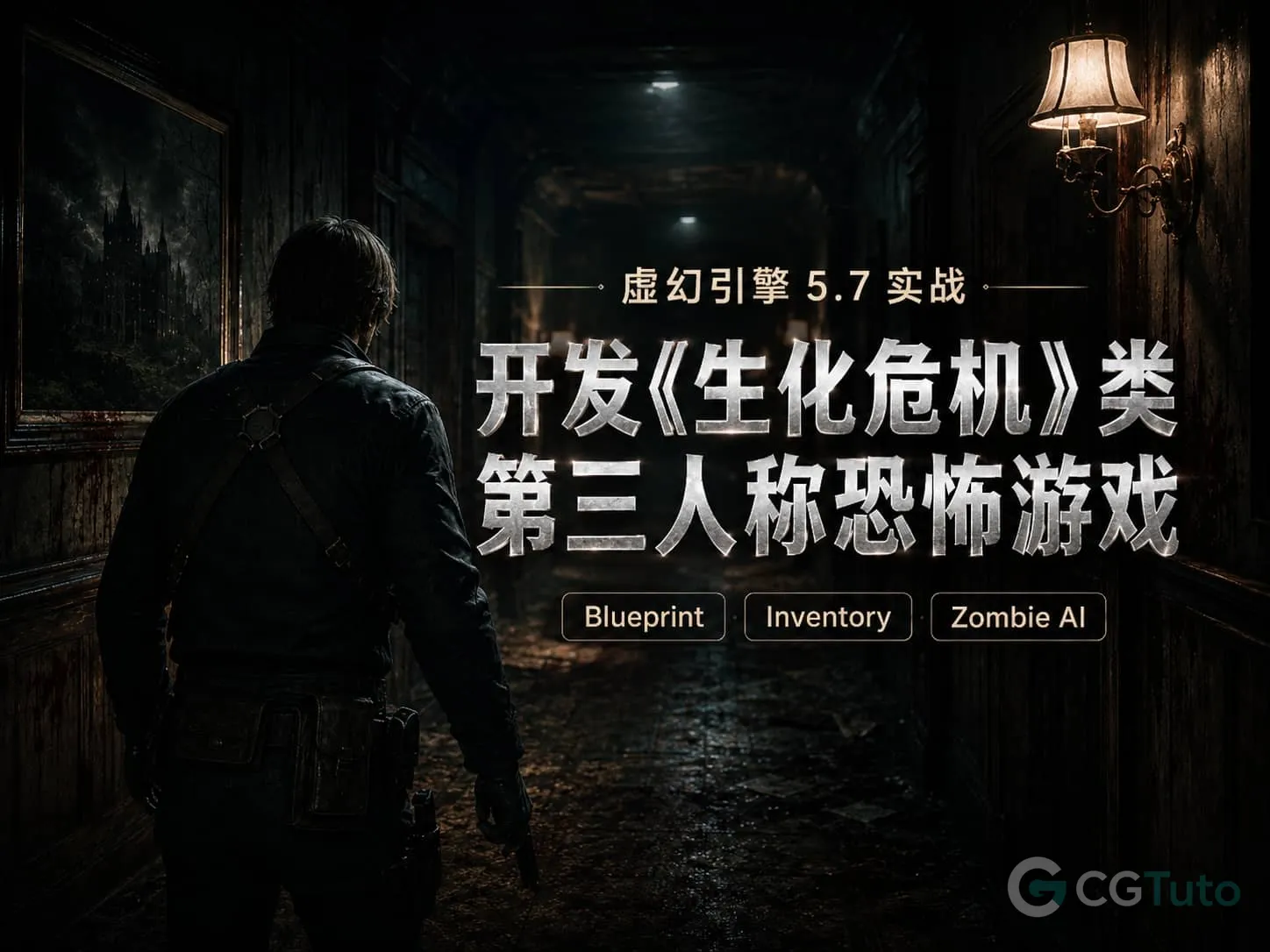 图片[1]-虚幻引擎 5.7 实战：开发《生化危机》类第三人称恐怖游戏-CG Tuto