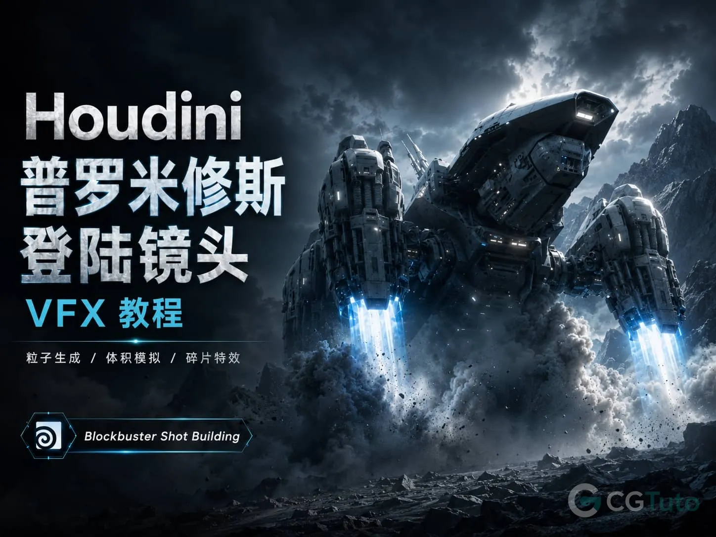 图片[1]-Houdini 普罗米修斯登陆镜头 VFX 教程-CG Tuto