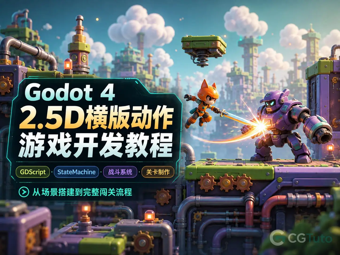 图片[1]-Godot 4 2.5D横版动作游戏开发教程-CG Tuto