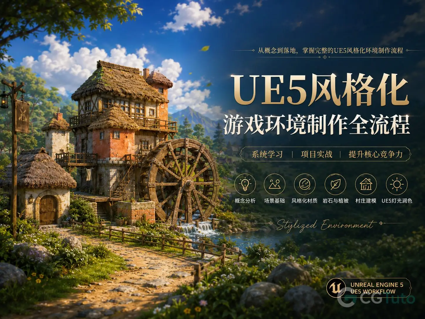 图片[1]-UE5风格化游戏环境制作全流程-CG Tuto