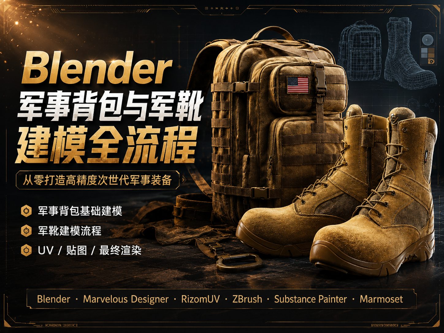 Blender军事背包与军靴建模全流程-CG Tuto