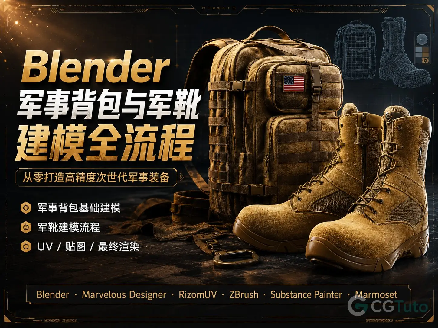 图片[1]-Blender军事背包与军靴建模全流程-CG Tuto
