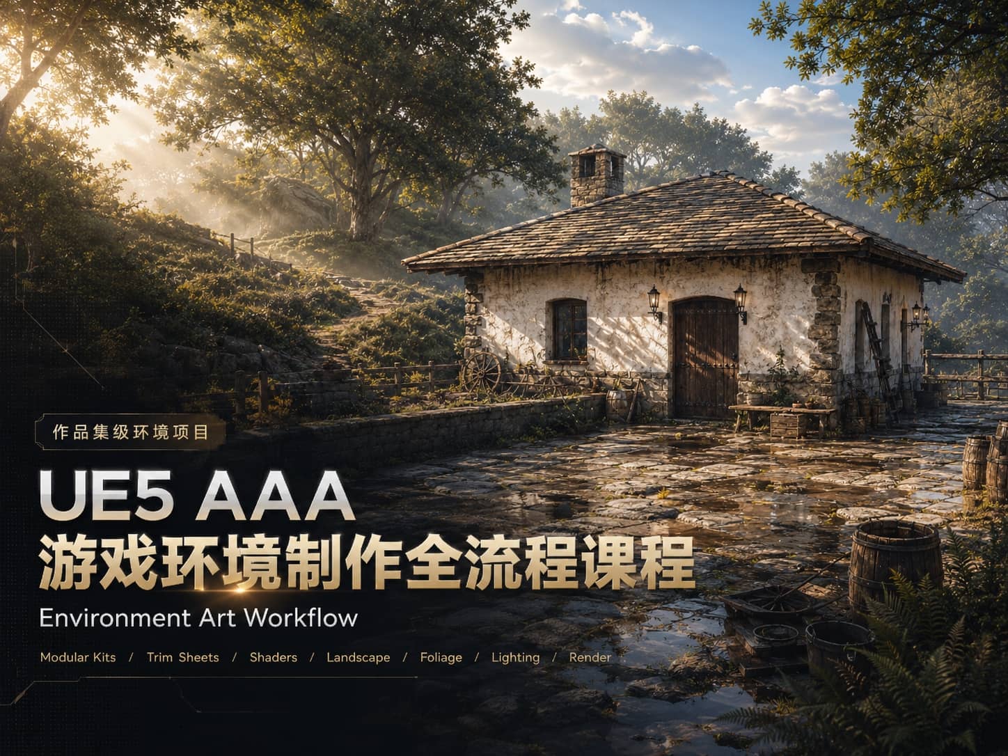 UE5 AAA 游戏环境制作全流程课程-CG Tuto