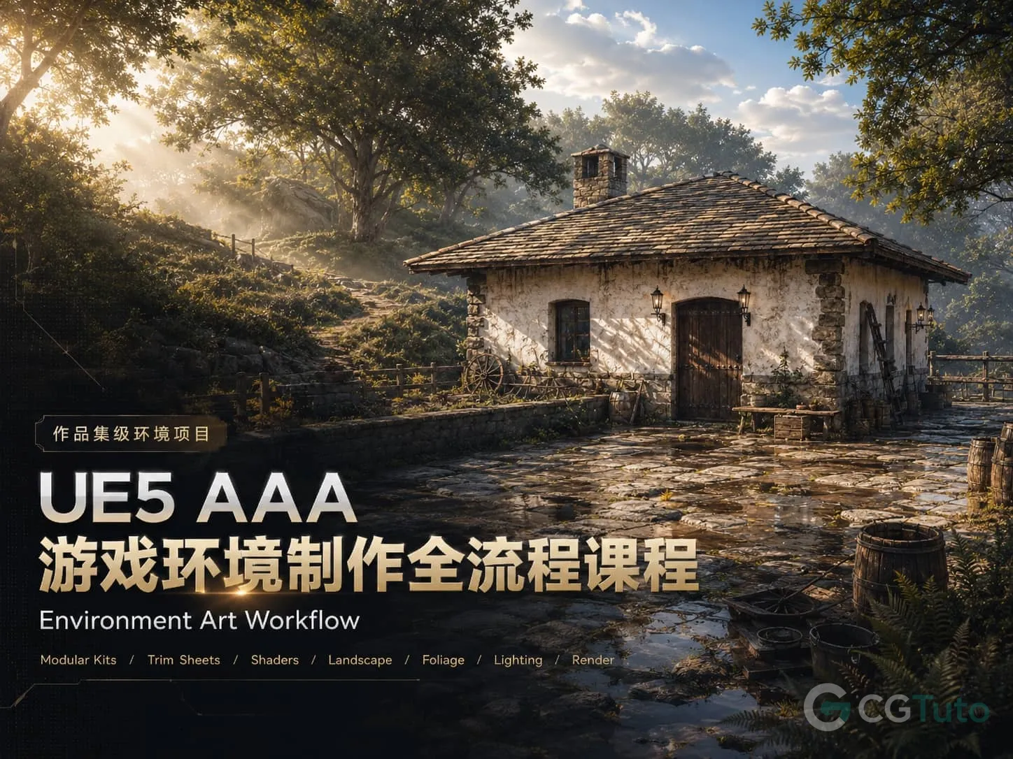 图片[1]-UE5 AAA 游戏环境制作全流程课程-CG Tuto