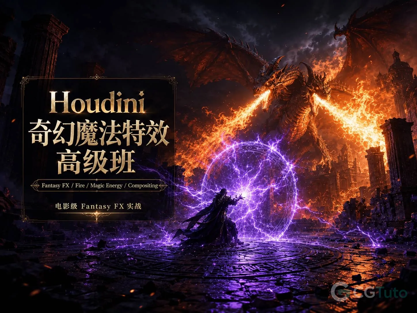 图片[1]-Houdini 奇幻魔法特效高级班-CG Tuto