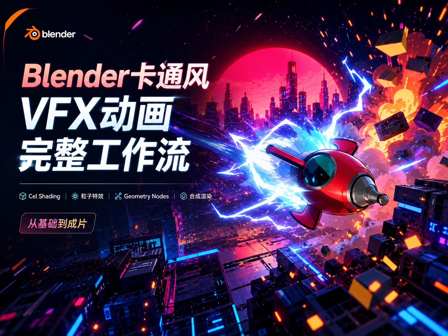 Blender卡通风VFX动画完整工作流-CG Tuto