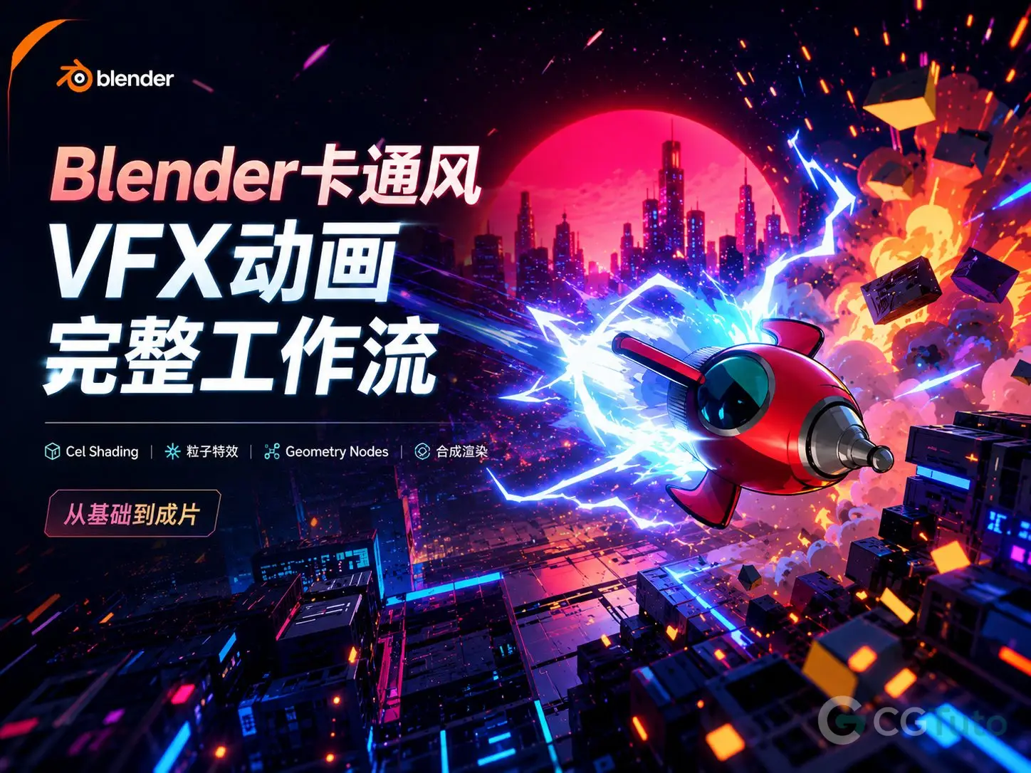 图片[1]-Blender卡通风VFX动画完整工作流-CG Tuto