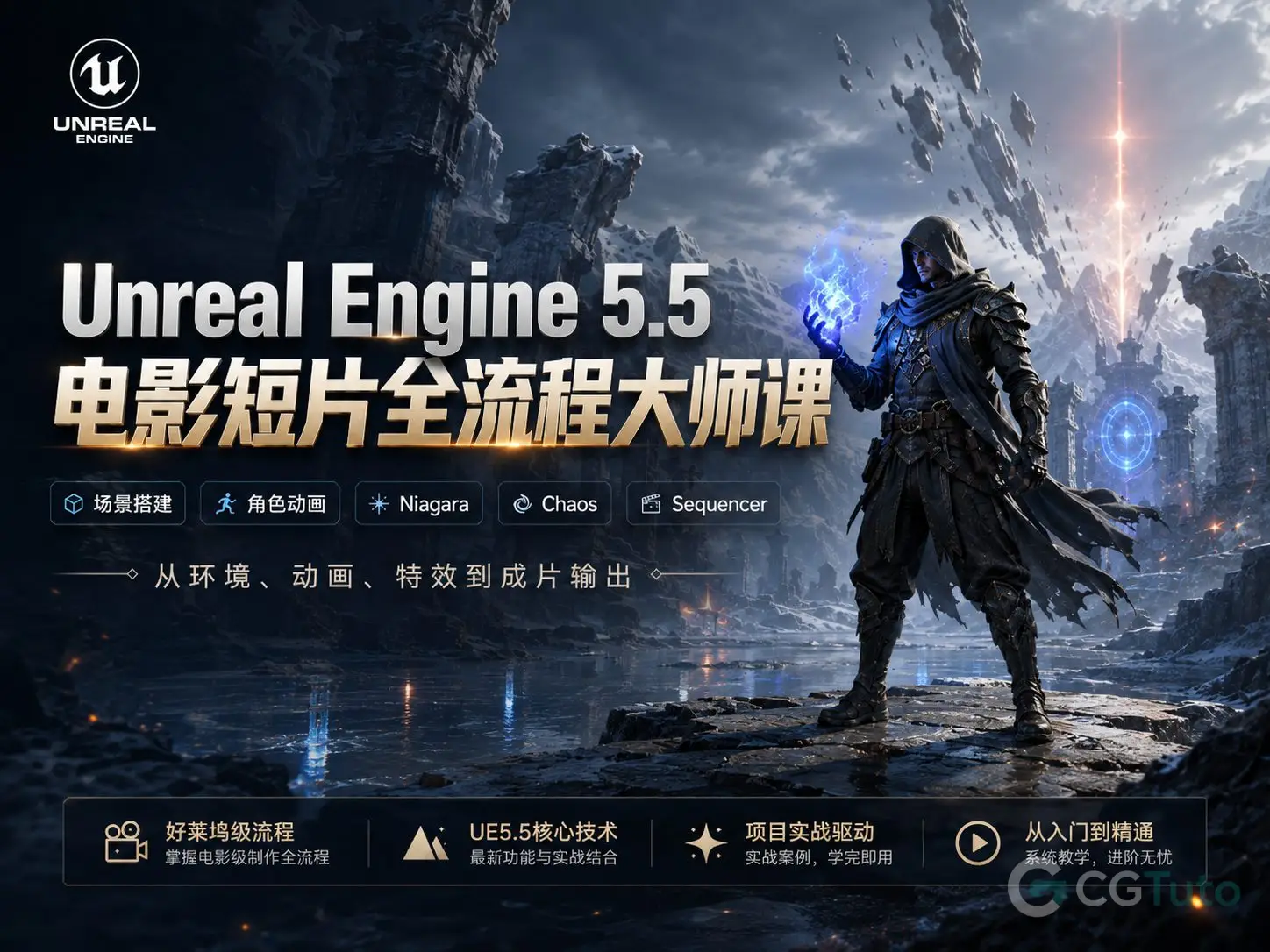 图片[1]-Unreal Engine 5.5电影短片全流程大师课-CG Tuto