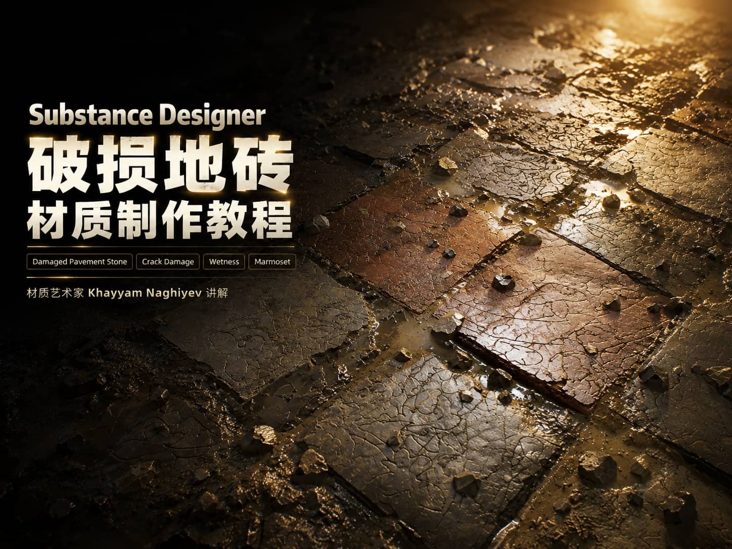 Substance Designer 破损地砖材质制作教程-CG Tuto