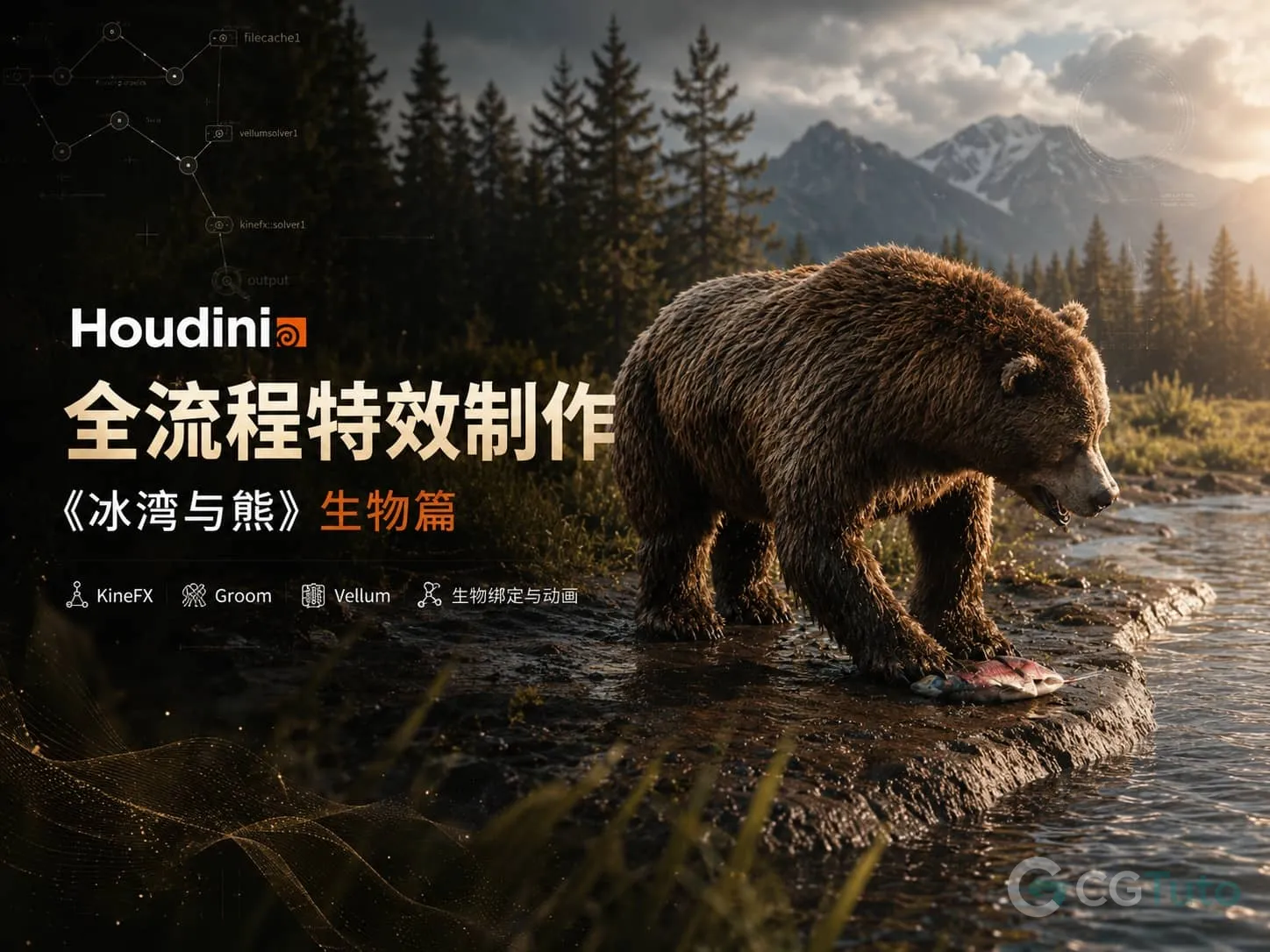 图片[1]-Houdini 全流程特效制作《冰湾与熊》生物篇-CG Tuto