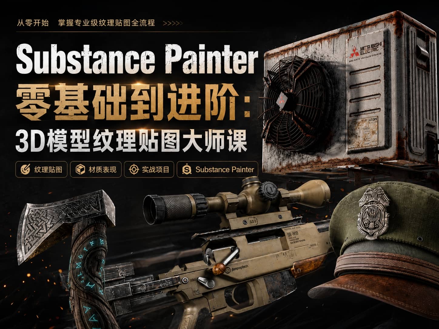 Substance Painter 零基础到进阶：3D模型纹理贴图大师课-CG Tuto