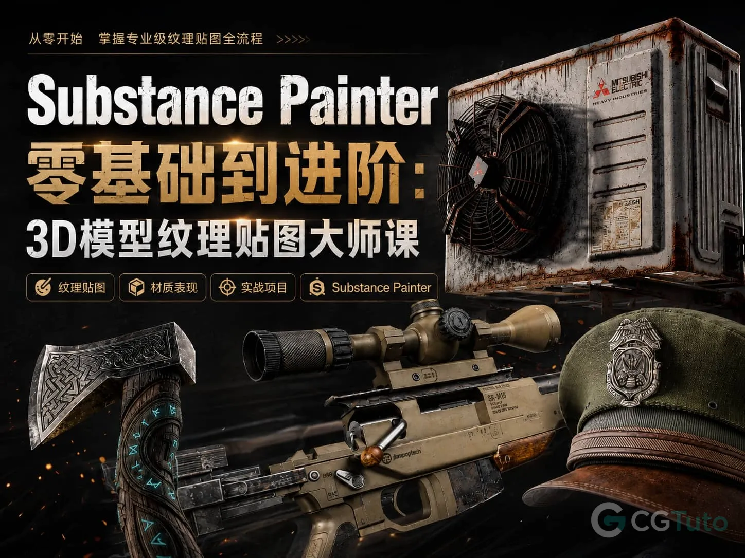 图片[1]-Substance Painter 零基础到进阶：3D模型纹理贴图大师课-CG Tuto