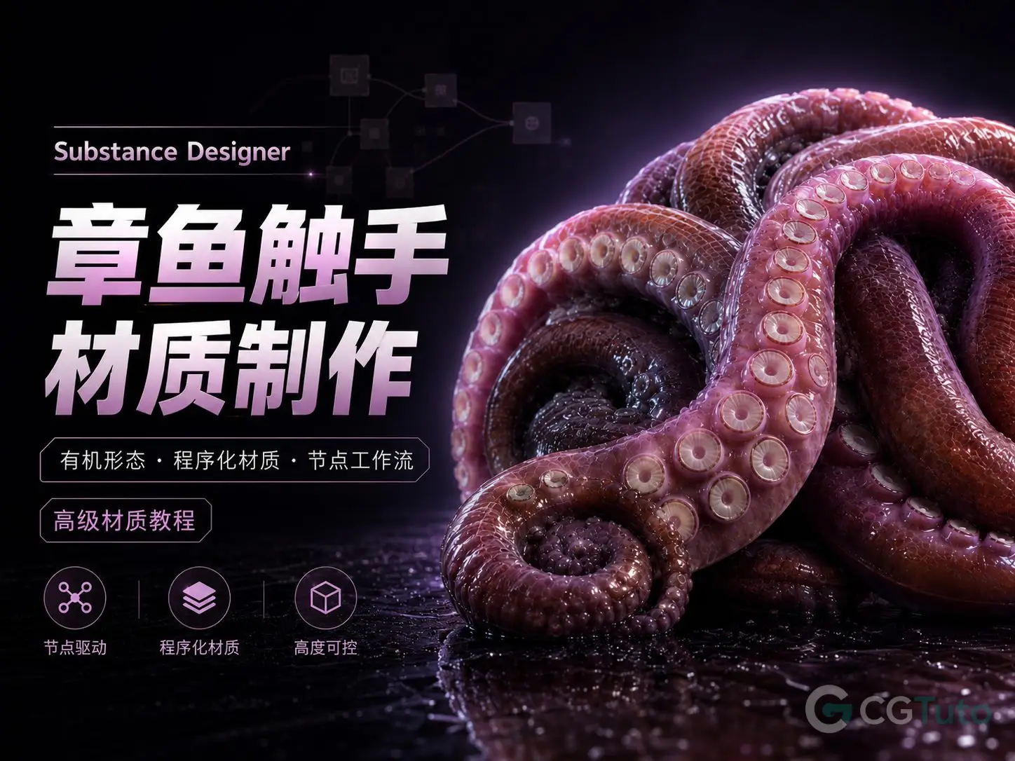 图片[1]-Substance Designer章鱼触手材质制作-CG Tuto